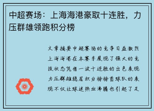 中超赛场：上海海港豪取十连胜，力压群雄领跑积分榜