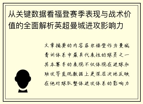 从关键数据看福登赛季表现与战术价值的全面解析英超曼城进攻影响力