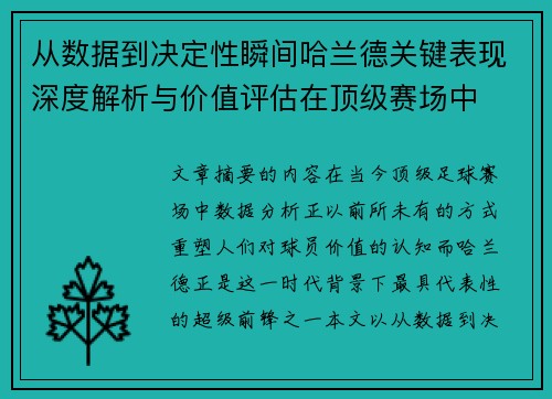 从数据到决定性瞬间哈兰德关键表现深度解析与价值评估在顶级赛场中