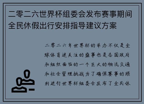 二零二六世界杯组委会发布赛事期间全民休假出行安排指导建议方案 二零二六世界杯组委会发布赛事期间全民休假出行安排指导建议方案