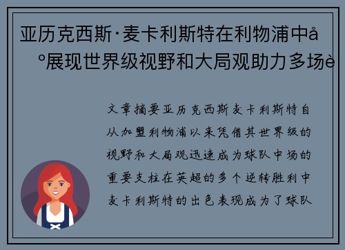 亚历克西斯·麦卡利斯特在利物浦中场展现世界级视野和大局观助力多场英超逆转胜利