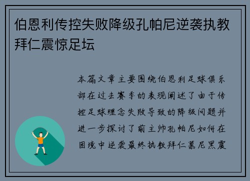 伯恩利传控失败降级孔帕尼逆袭执教拜仁震惊足坛