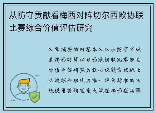 从防守贡献看梅西对阵切尔西欧协联比赛综合价值评估研究 从防守贡献看梅西对阵切尔西欧协联比赛综合价值评估研究