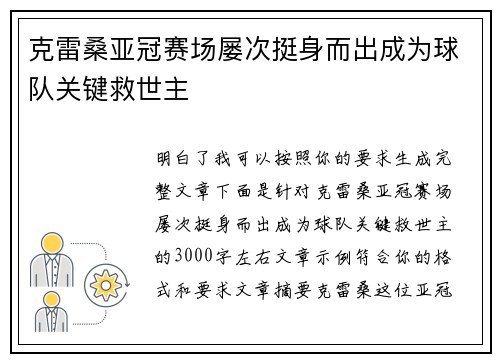 克雷桑亚冠赛场屡次挺身而出成为球队关键救世主