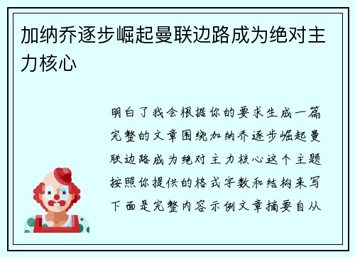 加纳乔逐步崛起曼联边路成为绝对主力核心 加纳乔逐步崛起曼联边路成为绝对主力核心