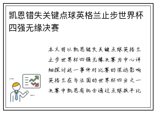 凯恩错失关键点球英格兰止步世界杯四强无缘决赛 凯恩错失关键点球英格兰止步世界杯四强无缘决赛