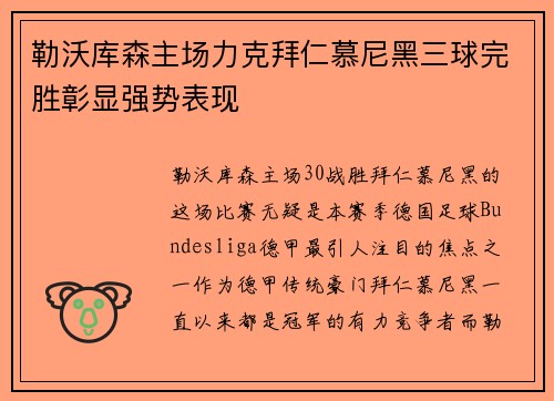 勒沃库森主场力克拜仁慕尼黑三球完胜彰显强势表现 勒沃库森主场力克拜仁慕尼黑三球完胜彰显强势表现