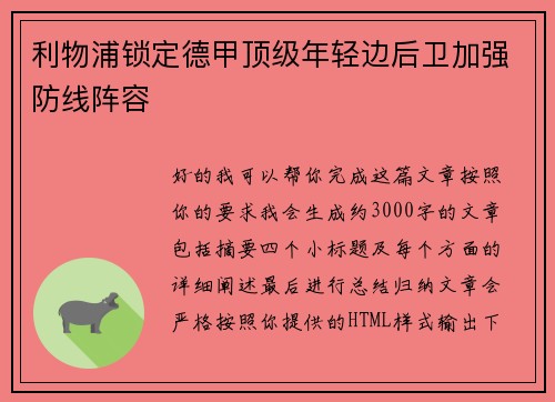 利物浦锁定德甲顶级年轻边后卫加强防线阵容 利物浦锁定德甲顶级年轻边后卫加强防线阵容