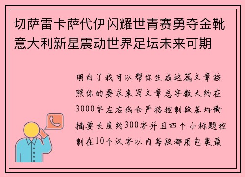 切萨雷卡萨代伊闪耀世青赛勇夺金靴意大利新星震动世界足坛未来可期 切萨雷卡萨代伊闪耀世青赛勇夺金靴意大利新星震动世界足坛未来可期