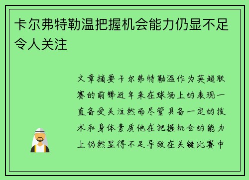 卡尔弗特勒温把握机会能力仍显不足令人关注 卡尔弗特勒温把握机会能力仍显不足令人关注