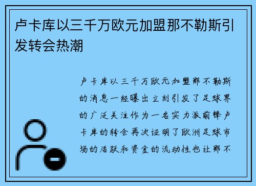 卢卡库以三千万欧元加盟那不勒斯引发转会热潮 卢卡库以三千万欧元加盟那不勒斯引发转会热潮