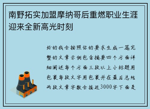 南野拓实加盟摩纳哥后重燃职业生涯迎来全新高光时刻 南野拓实加盟摩纳哥后重燃职业生涯迎来全新高光时刻