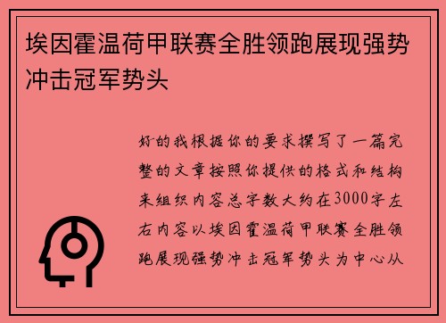 埃因霍温荷甲联赛全胜领跑展现强势冲击冠军势头