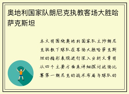 奥地利国家队朗尼克执教客场大胜哈萨克斯坦
