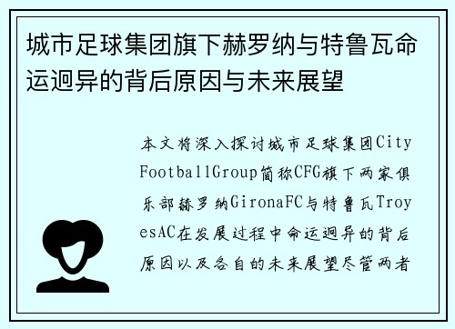 城市足球集团旗下赫罗纳与特鲁瓦命运迥异的背后原因与未来展望 城市足球集团旗下赫罗纳与特鲁瓦命运迥异的背后原因与未来展望