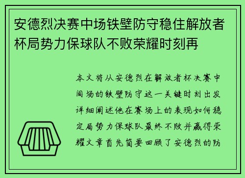 安德烈决赛中场铁壁防守稳住解放者杯局势力保球队不败荣耀时刻再