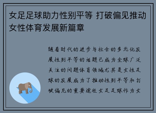 女足足球助力性别平等 打破偏见推动女性体育发展新篇章