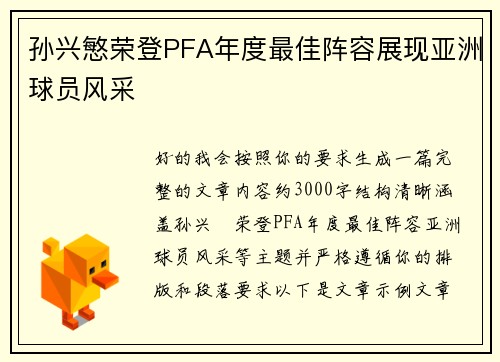 孙兴慜荣登PFA年度最佳阵容展现亚洲球员风采