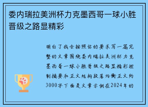 委内瑞拉美洲杯力克墨西哥一球小胜晋级之路显精彩