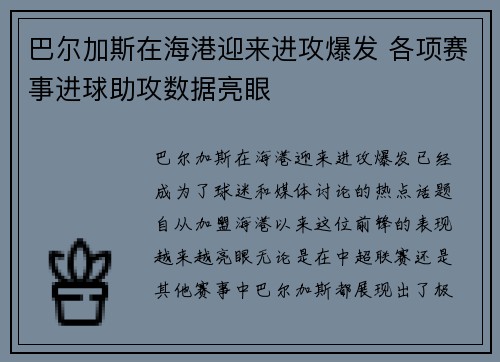巴尔加斯在海港迎来进攻爆发 各项赛事进球助攻数据亮眼