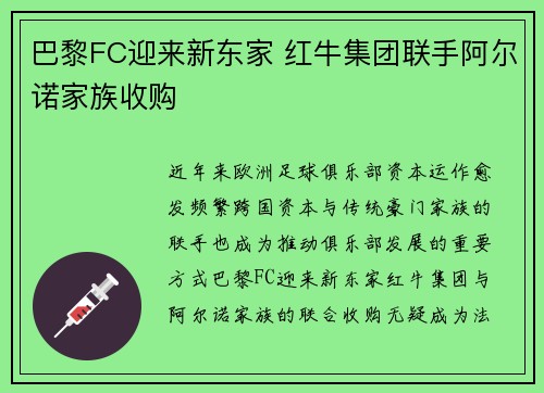 巴黎FC迎来新东家 红牛集团联手阿尔诺家族收购