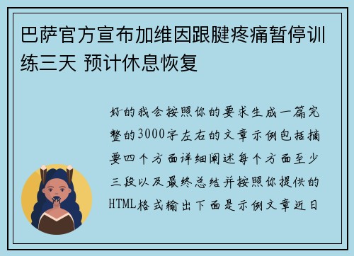 巴萨官方宣布加维因跟腱疼痛暂停训练三天 预计休息恢复