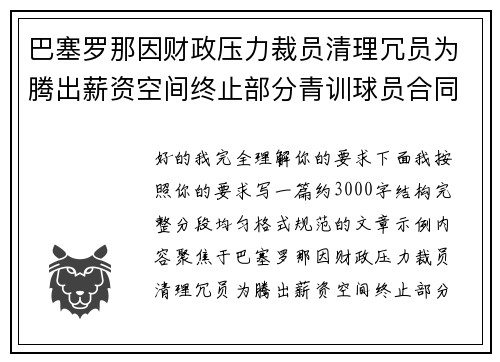 巴塞罗那因财政压力裁员清理冗员为腾出薪资空间终止部分青训球员合同