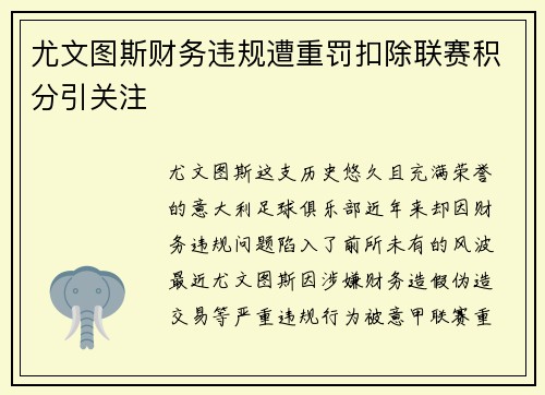 尤文图斯财务违规遭重罚扣除联赛积分引关注 尤文图斯财务违规遭重罚扣除联赛积分引关注