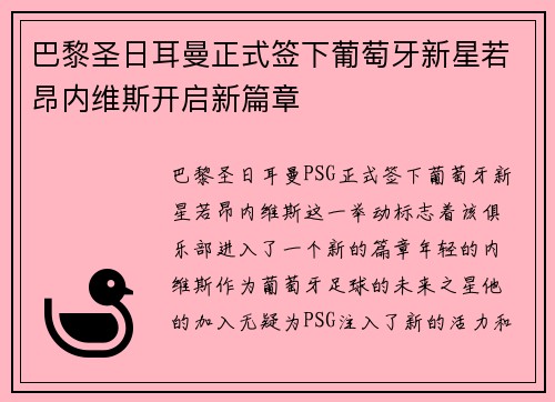 巴黎圣日耳曼正式签下葡萄牙新星若昂内维斯开启新篇章