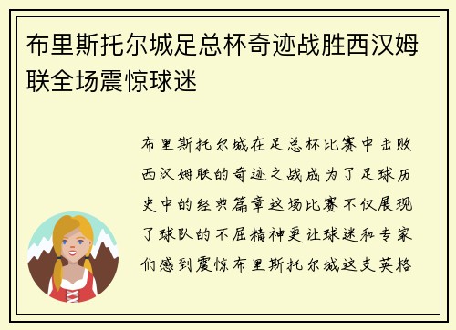 布里斯托尔城足总杯奇迹战胜西汉姆联全场震惊球迷