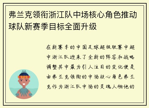 弗兰克领衔浙江队中场核心角色推动球队新赛季目标全面升级