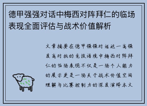 德甲强强对话中梅西对阵拜仁的临场表现全面评估与战术价值解析