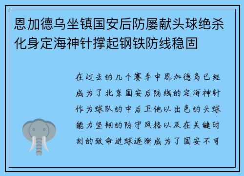 恩加德乌坐镇国安后防屡献头球绝杀化身定海神针撑起钢铁防线稳固