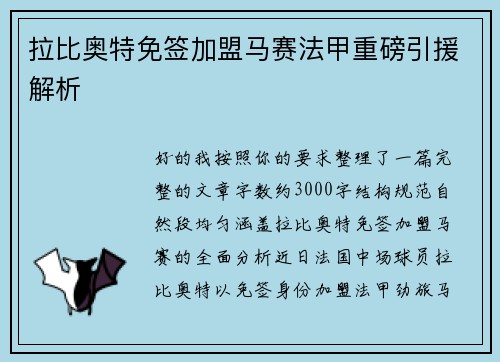 拉比奥特免签加盟马赛法甲重磅引援解析