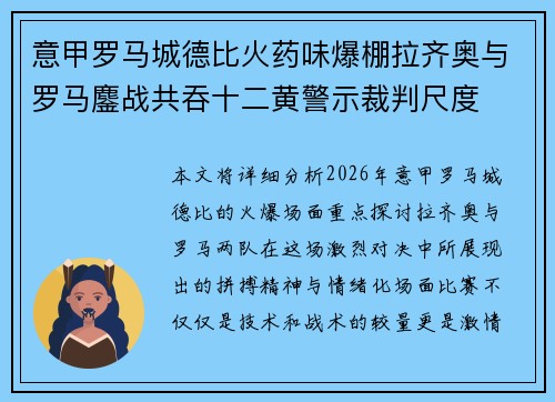 意甲罗马城德比火药味爆棚拉齐奥与罗马鏖战共吞十二黄警示裁判尺度