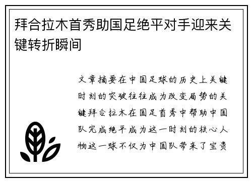 拜合拉木首秀助国足绝平对手迎来关键转折瞬间 拜合拉木首秀助国足绝平对手迎来关键转折瞬间