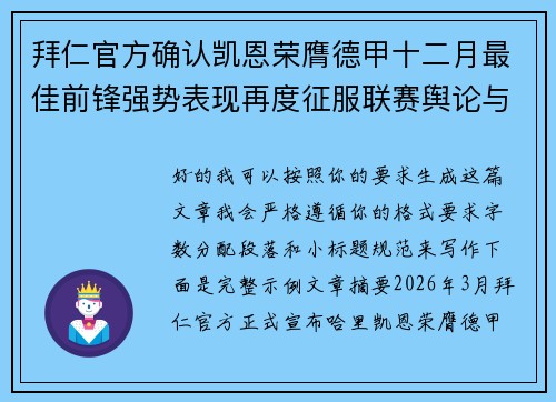 拜仁官方确认凯恩荣膺德甲十二月最佳前锋强势表现再度征服联赛舆论与球迷 拜仁官方确认凯恩荣膺德甲十二月最佳前锋强势表现再度征服联赛舆论与球迷