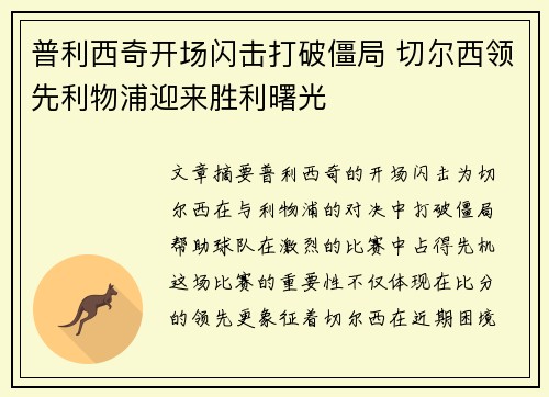 普利西奇开场闪击打破僵局 切尔西领先利物浦迎来胜利曙光