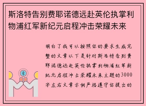 斯洛特告别费耶诺德远赴英伦执掌利物浦红军新纪元启程冲击荣耀未来