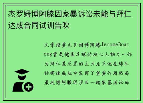 杰罗姆博阿滕因家暴诉讼未能与拜仁达成合同试训告吹