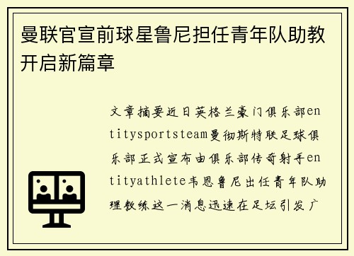 曼联官宣前球星鲁尼担任青年队助教开启新篇章