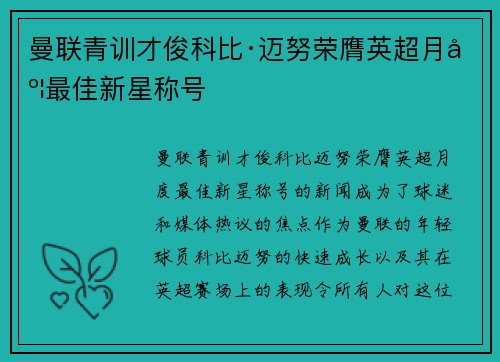 曼联青训才俊科比·迈努荣膺英超月度最佳新星称号