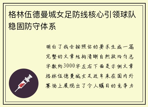 格林伍德曼城女足防线核心引领球队稳固防守体系 格林伍德曼城女足防线核心引领球队稳固防守体系