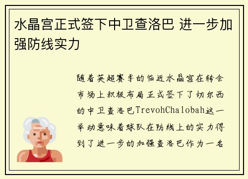 水晶宫正式签下中卫查洛巴 进一步加强防线实力