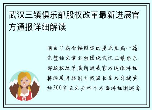 武汉三镇俱乐部股权改革最新进展官方通报详细解读 武汉三镇俱乐部股权改革最新进展官方通报详细解读