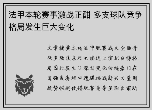 法甲本轮赛事激战正酣 多支球队竞争格局发生巨大变化 法甲本轮赛事激战正酣 多支球队竞争格局发生巨大变化