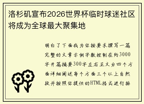洛杉矶宣布2026世界杯临时球迷社区将成为全球最大聚集地