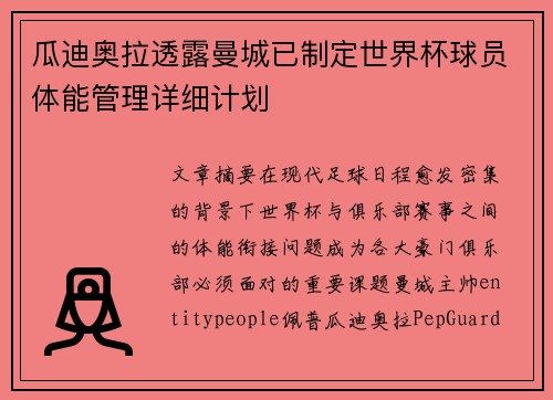 瓜迪奥拉透露曼城已制定世界杯球员体能管理详细计划