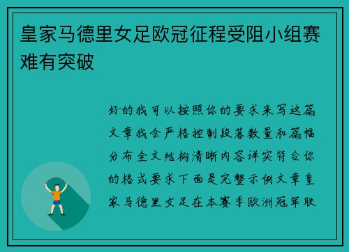 皇家马德里女足欧冠征程受阻小组赛难有突破 皇家马德里女足欧冠征程受阻小组赛难有突破