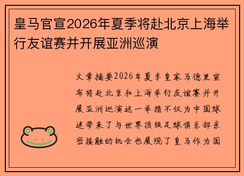 皇马官宣2026年夏季将赴北京上海举行友谊赛并开展亚洲巡演